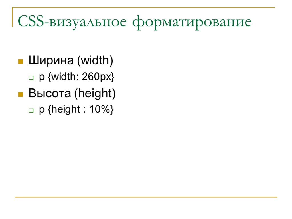 CSS-визуальное форматирование Ширина (width) p {width: 260px} Высота (height) p {height : 10%}